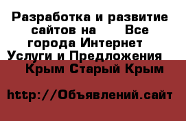 Разработка и развитие сайтов на WP - Все города Интернет » Услуги и Предложения   . Крым,Старый Крым